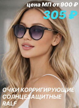 Готовые очки Ralph 2506 (Т)