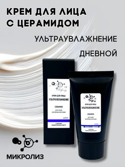 Крем для лица с церамидом Ультраувлажнение, дневной 50 мл
