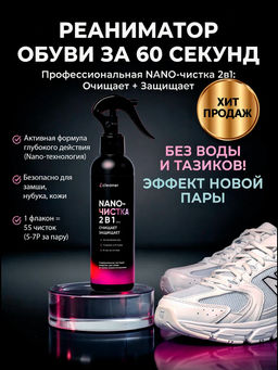 Очиститель для обуви Nano-Чистка 250ml icleaner
