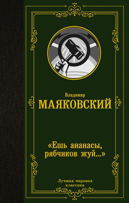 Ешь ананасы, рябчиков жуй