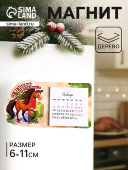 Цена за 2 шт. Магнит на холодильник с календарём 2026 «Лошадь. Семейного благополучия», 6×11 см