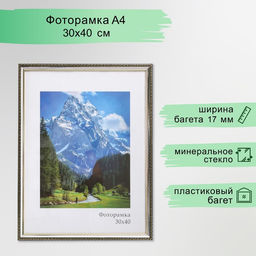 Фоторамка пластик "Камея" 30х40 см, серебро (стекло)