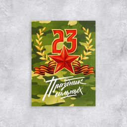 Цена за 20 шт. Открытка поздравительная «Хаки», 23 февраля, 8 х 6 см