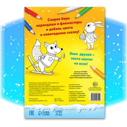 Цена за 2 шт. Раскраска длинная «В ожидании Нового года!», 90 см