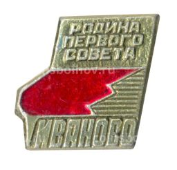 Значок Иваново  Родина первого совета