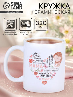 Кружка керамическая «Ты самая родная мама», 320 мл