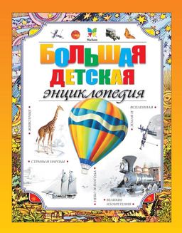 Большая детская энциклопедия. Макмиллан М. - Махаон фото 2