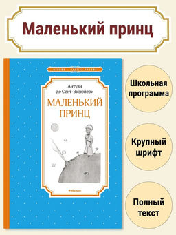 Маленький принц. Сент-Экзюпери А. де