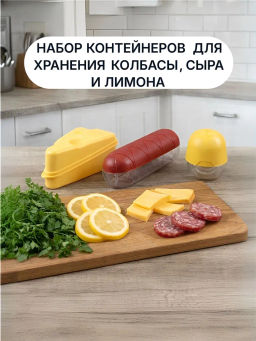 Набор 12: КОНТЕЙНЕР ДЛЯ СЫРА+ДЛЯ КОЛБАСЫ+ДЛЯ ЛИМОНА