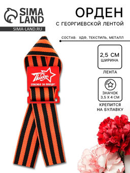 Деревянный орден на 9 мая «Спасибо за победу!», 3.5×4 см