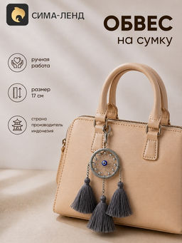 Брелок - обвес на сумку, «Ловец снов», 17 см, серый