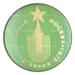 Значок Москва-Универсиада 1973