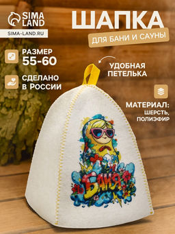 Шапка для бани и сауны Матрешка в очках, полиэфир, шерсть, белая