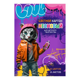 Цветной картон неоновый арт. 66801 СМЕЛЫЙ ТИГР /А4, папка с клапанами, 8 л, обложка - полноцветная о