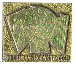 Значок Фестиваль искусств СССР