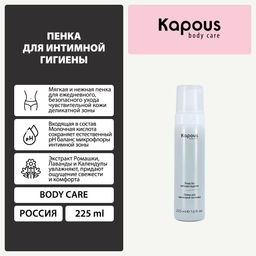 Пенка для интимной гигиены, 225 мл - Kapous professional фото 5