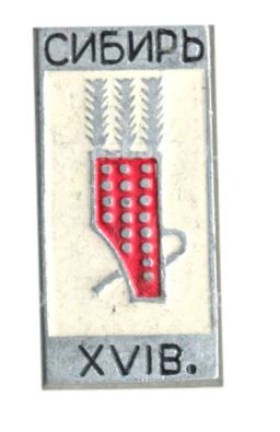 Значок Сибирь XVI век