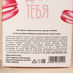 Чай чёрный Для тебя с европодвесом, вкус: лесные ягоды, 50 г. - Фабрика счастья фото 5