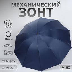 Зонт механический «Однотон», сатин, 4 сложения, 10 спиц, R=62/70 см, d=124 см, МИКС