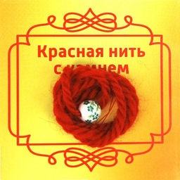 Красная нить с бусиной из фарфора, 8мм