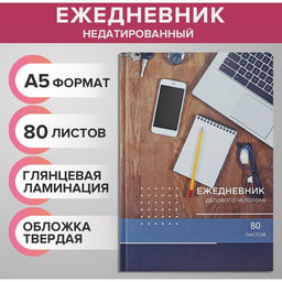 Ежедневник недатированный А5, 80 листов, твёрдая обложка «РАБОЧИЙ СТОЛ», блок офсет