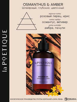 Гель для душа женский, 300 мл, аромат османтуса и амбры, LA POETIQUE - Lapoetique фото 3