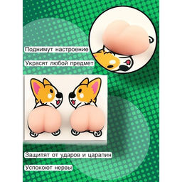 Цена за 20 шт. Антистресс - наклейка «Попка. Пёсик», в наборе 2 мялки