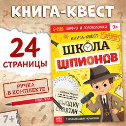 Книга- квест с исчезающими чернилами Школа шпионов