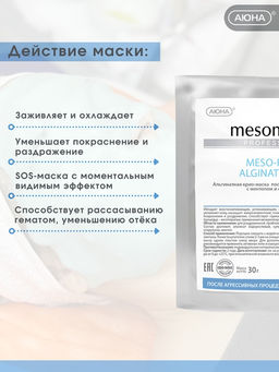 Крио-Маска после агрессивных процедур MESO-FROST, 30 г - Mesomatrix фото 3