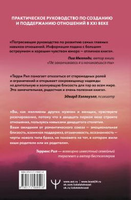 Новые правила отношений. Что нужно знать, чтобы любовь была вечной