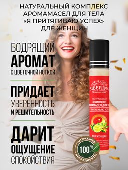 Комплекс аромамасел для тела Я притягиваю успех для женщин