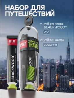 Дорожный набор СПЛАТ Special Черное дерево 25 г.+ зуб.щетка Travel Medium/Средняя