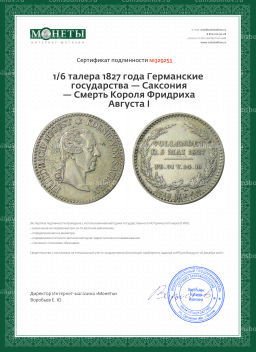 1/6 талера 1827 года Германские государства  Саксония  Смерть Короля Фридриха Августа I