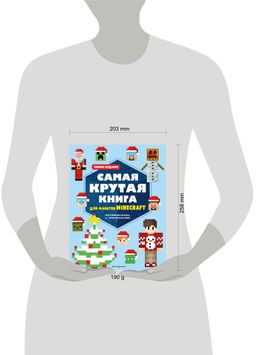 Самая крутая книга для фанатов Minecraft (неофициальная, но оригинальная). Зимнее издание