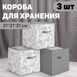 VAL VG-BOX-KSK Короба стеллажные, без крышки, 31*31*31 см, набор 3 шт., VINTAGE GREY, шт