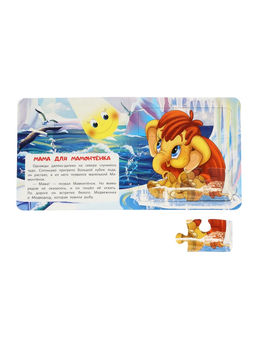 Цена за 2 шт. Книга - пазл «Мама для Мамонтёнка», 10 стр., Непомнящая Д.