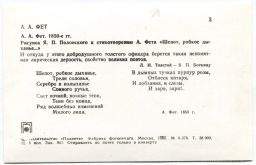 Открытка А.А.Фет  А.А.Фет 1850-е гг. Рисунок Я.П.Полонского к стихотворению А.Фета Шепот, робкое дыханье