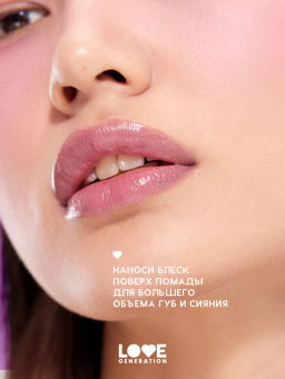 Love Generation Блеск для губ Smile, *itch! тон 02  фото 6