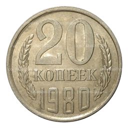 Монета 20 копеек 1980 года