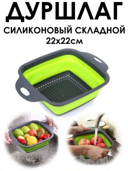 Дуршлаг-сито силиконовый складной прямоуголный 22см ID8834