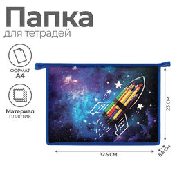 Папка для труда, А4, пластиковая, 23×32.5×5.5 см «Ракета» МИКС