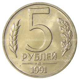 Монета 5 рублей 1991 года ММД (ГКЧП)
