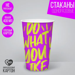 Цена за 10 шт. Стакан бумажный для кофе Лайк, 400 мл