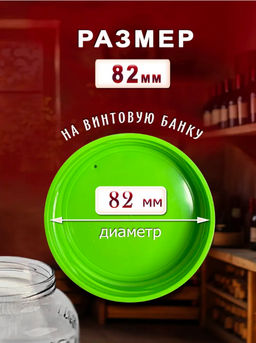 Цена за 2 шт. Крышка Винная п/э винтовая с гидрозатвором 82мм ID10743