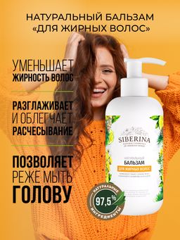 Бальзам "Для жирных волос" SIBERINA