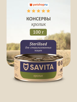 Корм консервированный полнорационный для стерилизованных кошек с кроликом 20рр10