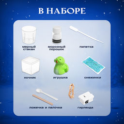 Набор для опытов «Снежный ночник: Змейка», своими руками