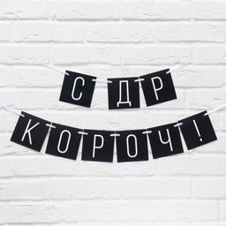 Гирлянда на ленте «С ДР короч!» чёрная, длина 108 см