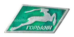Значок Горький (Нижний Новгород)