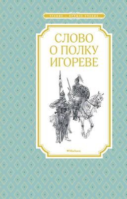 Слово о полку Игореве. - Махаон фото 2